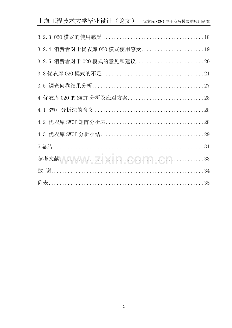 优衣库O2O电子商务模式的应用研究毕业论文.doc_第2页