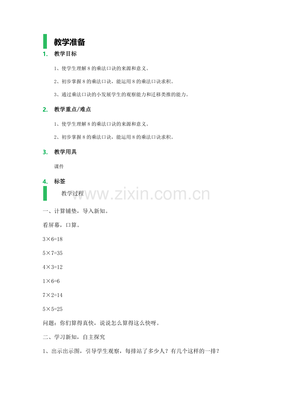 小学数学人教三年级八的乘法口诀.docx_第1页