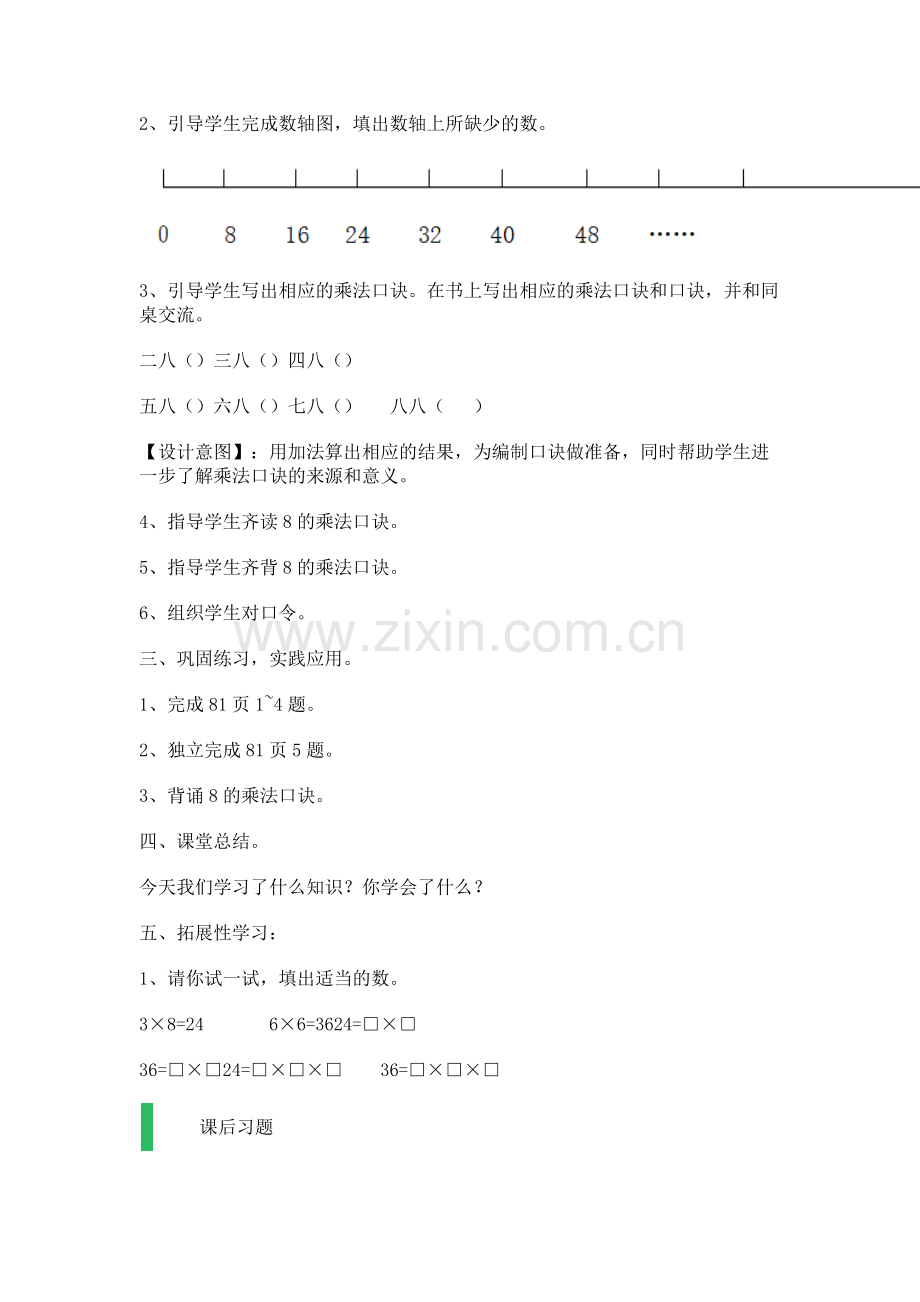 小学数学人教三年级八的乘法口诀.docx_第2页