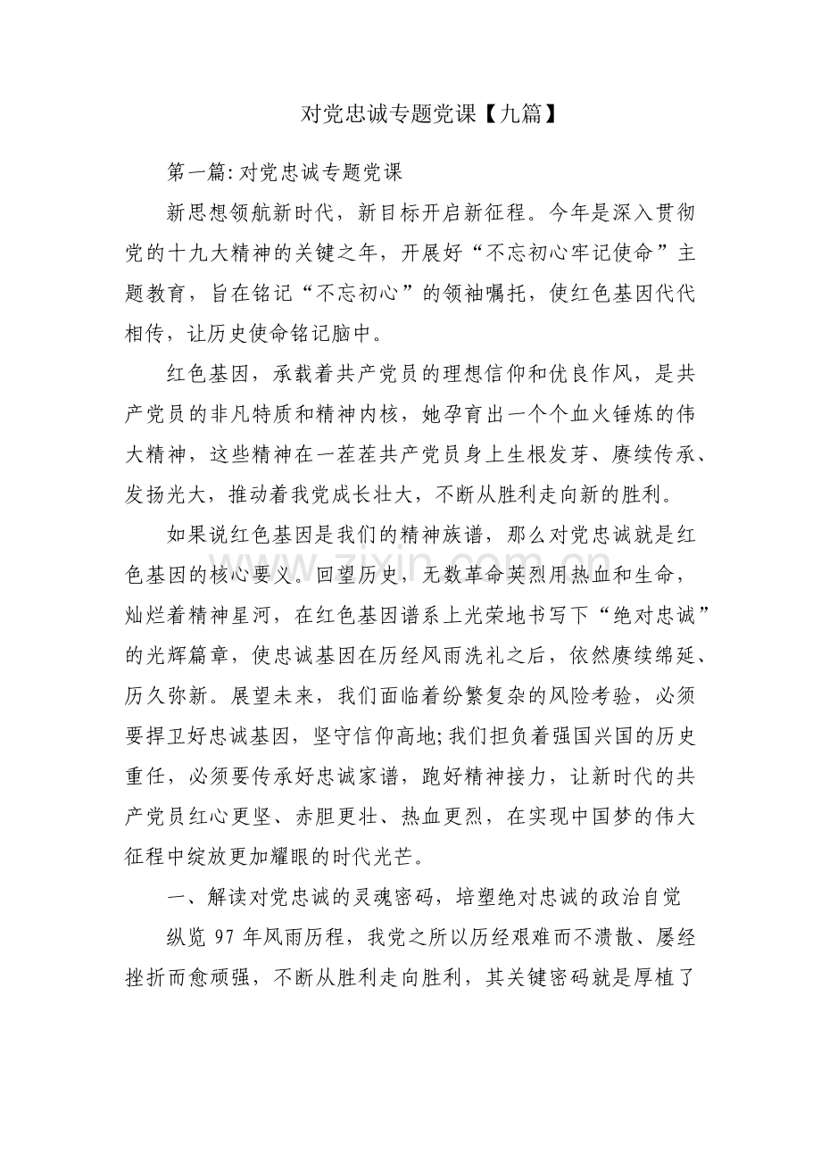 对党忠诚专题党课【九篇】.pdf_第1页