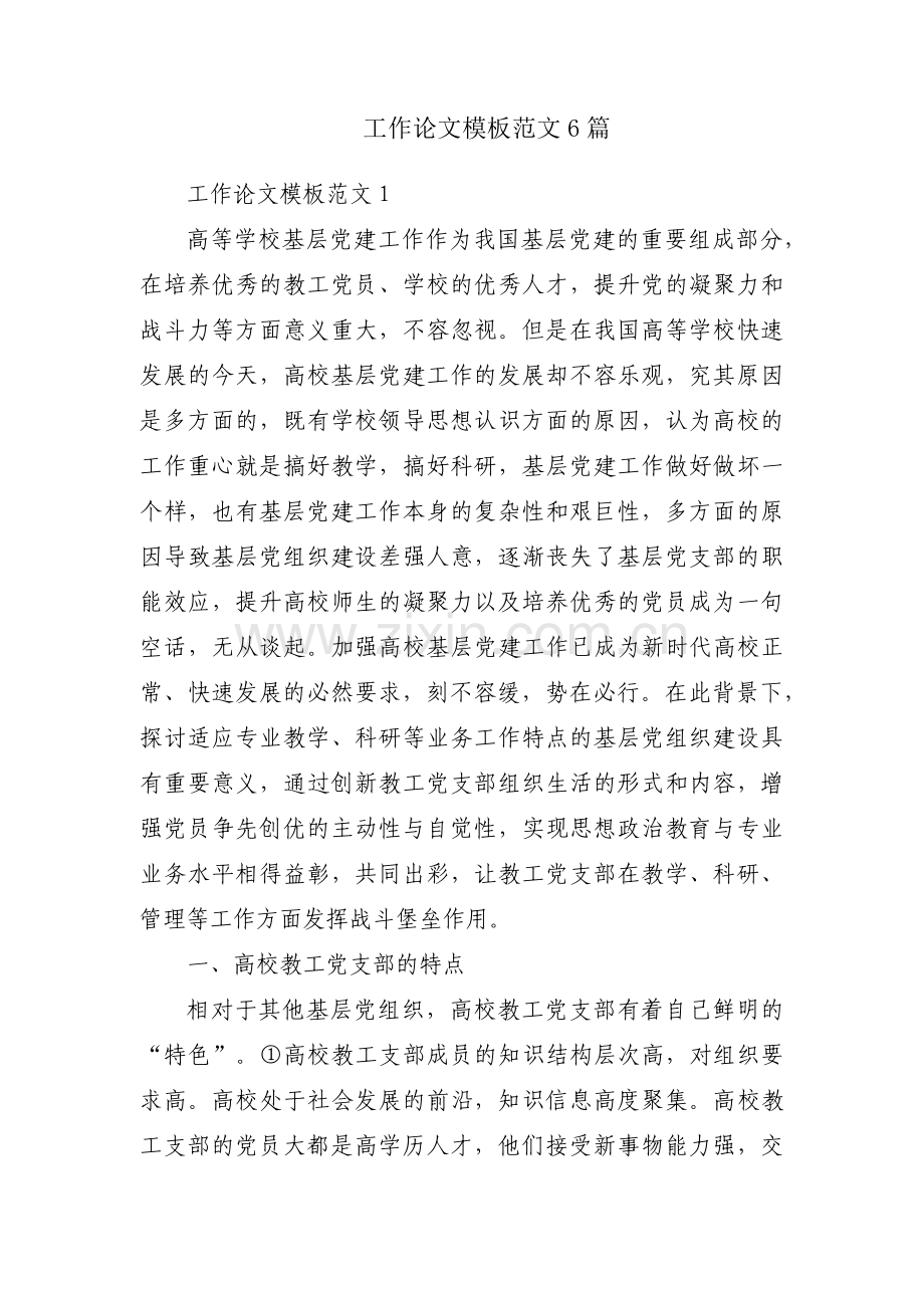 工作论文模板范文6篇.pdf_第1页