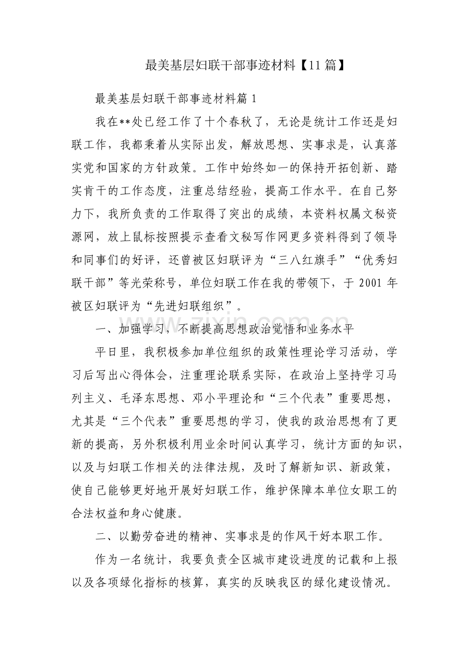 最美基层妇联干部事迹材料【11篇】.pdf_第1页