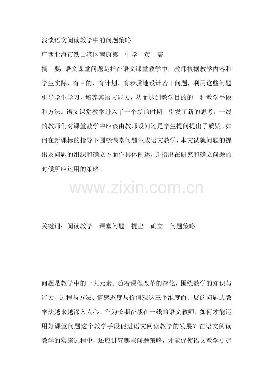 谈谈语文教学中的问题策略.doc_第1页