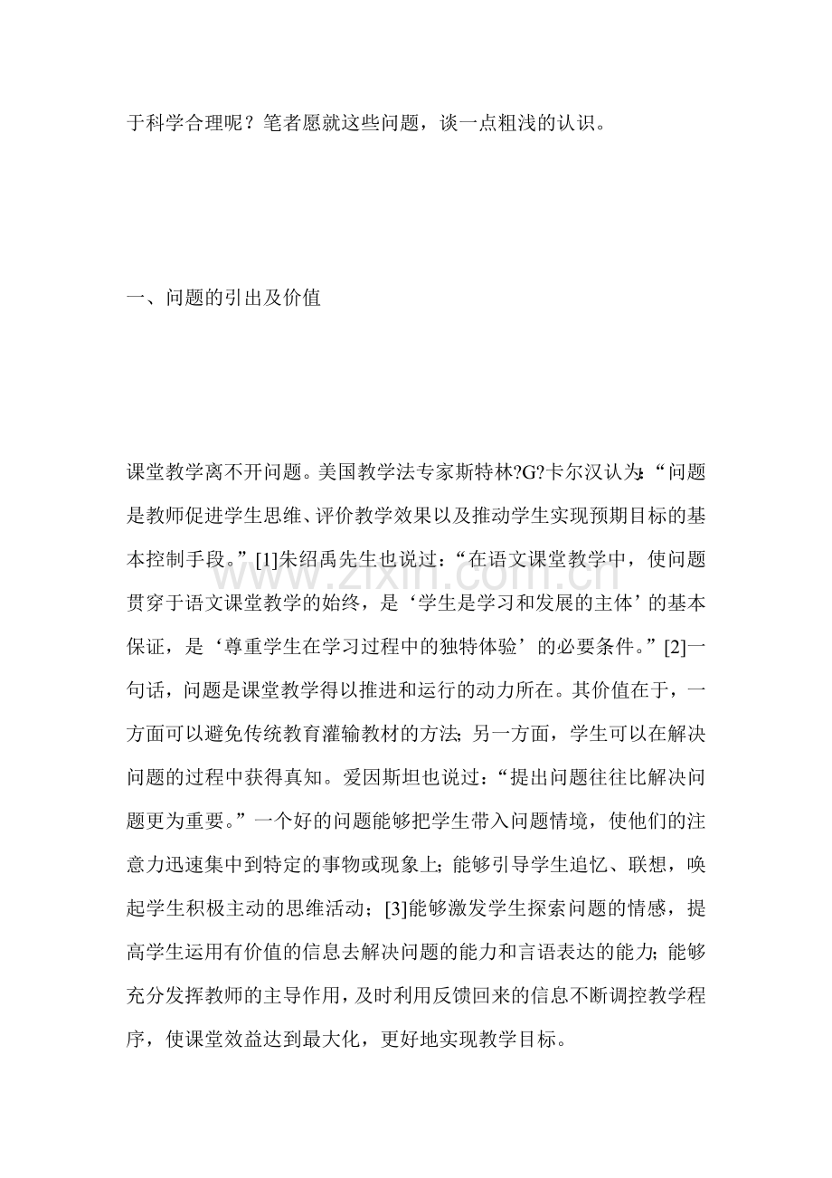 谈谈语文教学中的问题策略.doc_第2页