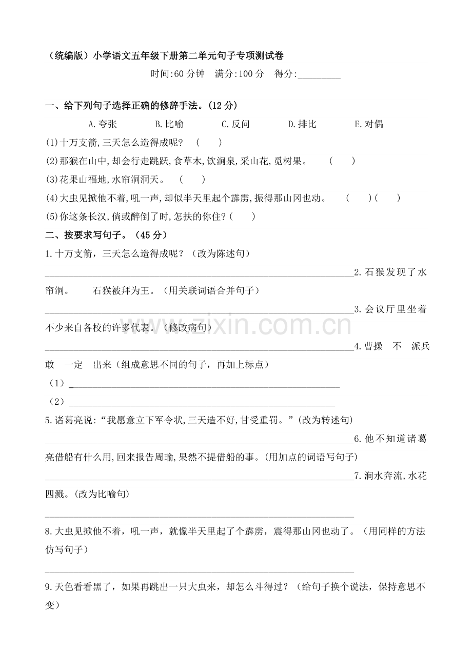 部编人教小学五年级下册语文：语文试题-第二单元句子专项测试卷(含答案).doc_第1页