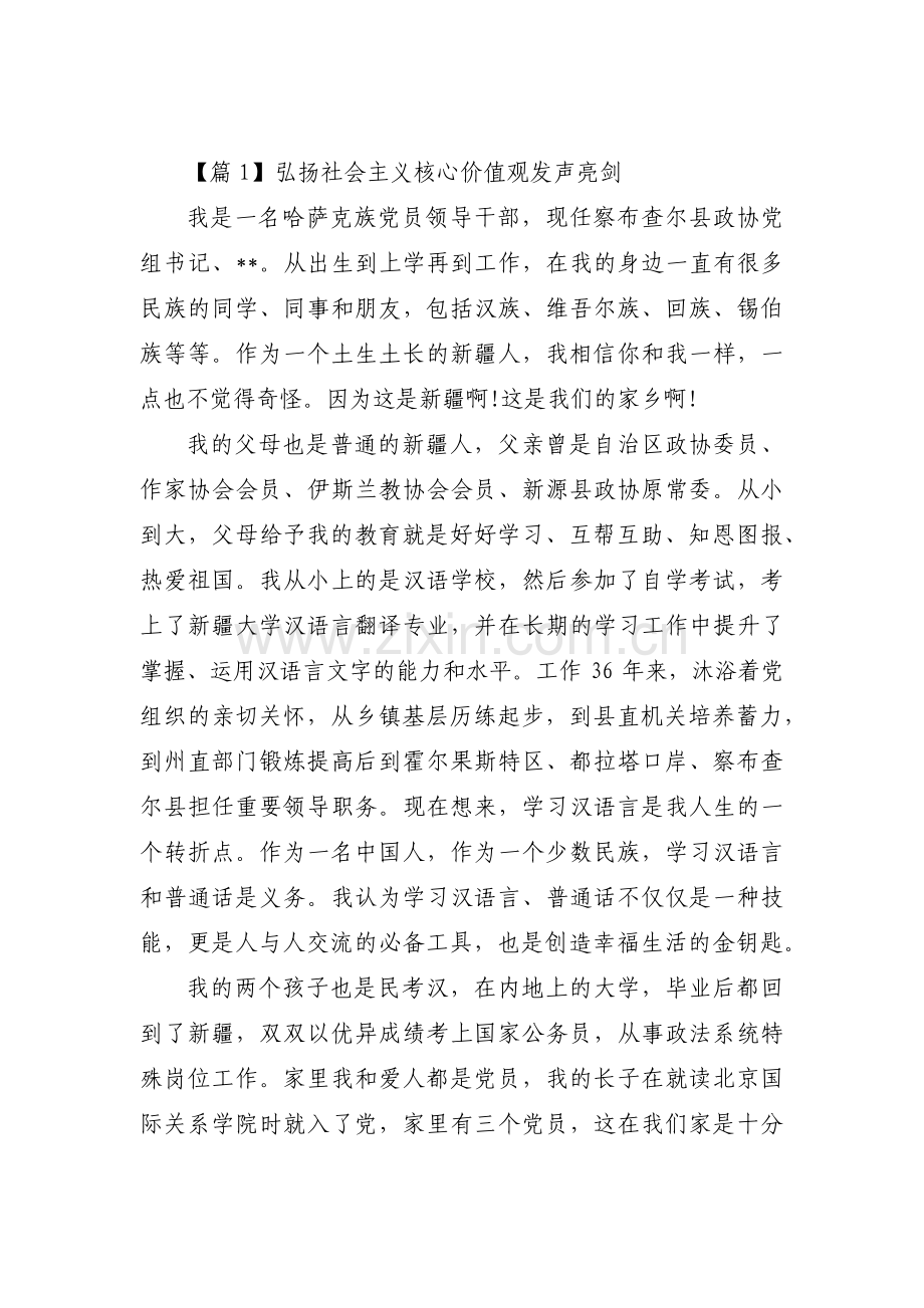 弘扬社会主义核心价值观发声亮剑集合9篇.pdf_第1页