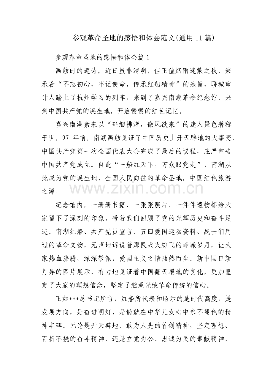 参观革命圣地的感悟和体会范文(通用11篇).pdf_第1页