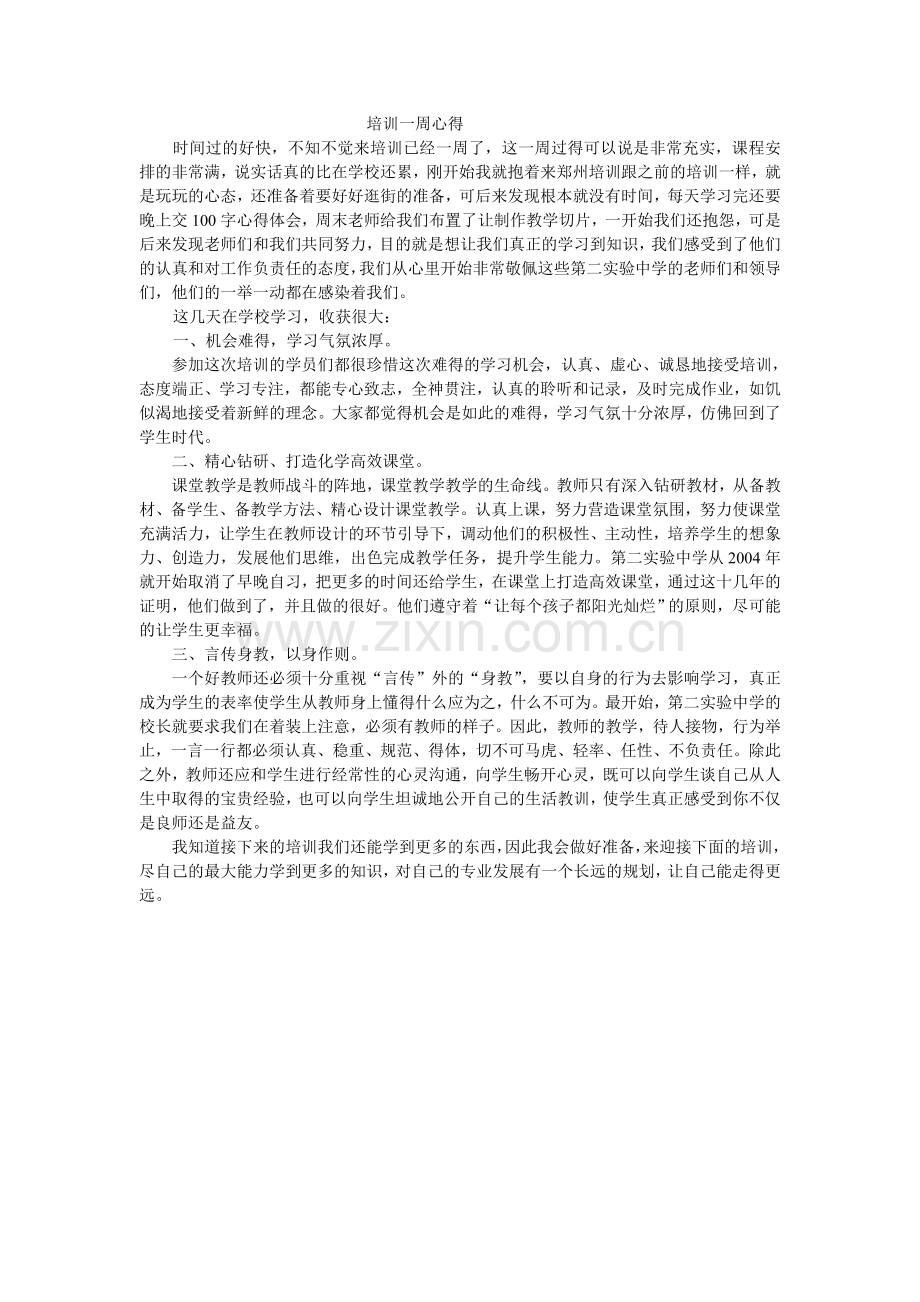 培训一周心得.doc_第1页