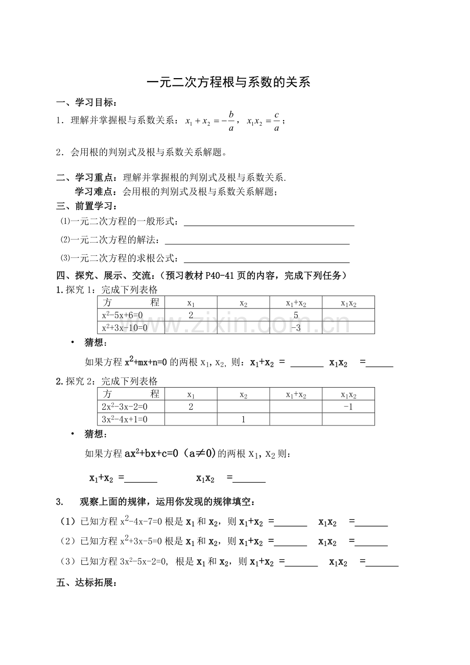 一元二次方程根与系数的关系导学案.doc_第1页