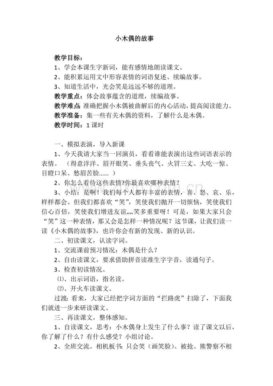 《小木偶的故事》教学设计.docx_第1页
