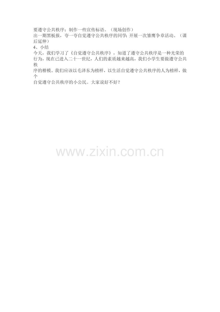 自觉遵守公共秩序.doc_第2页
