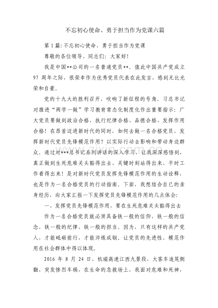 不忘初心使命、勇于担当作为党课六篇.pdf_第1页