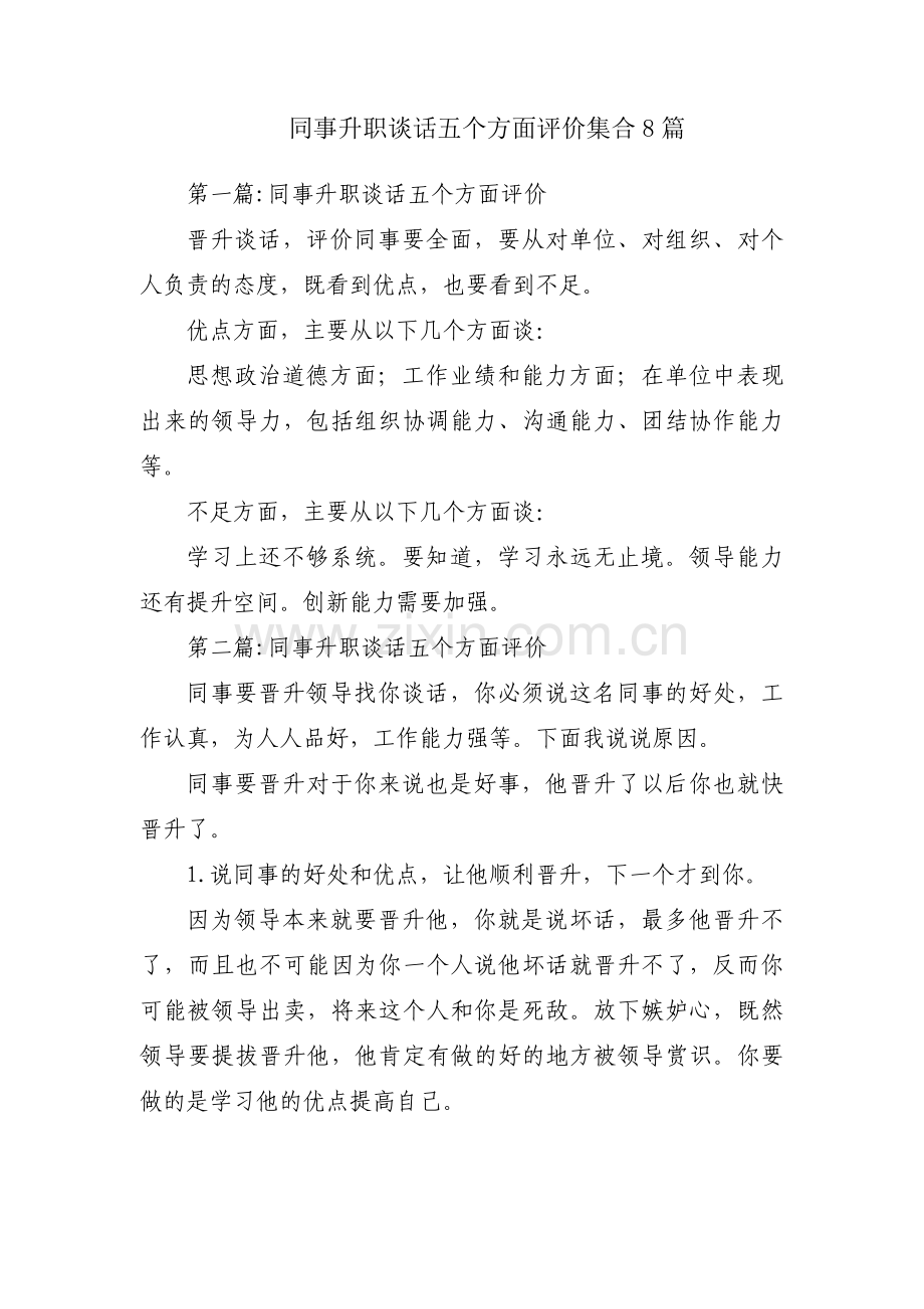 同事升职谈话五个方面评价集合8篇.pdf_第1页