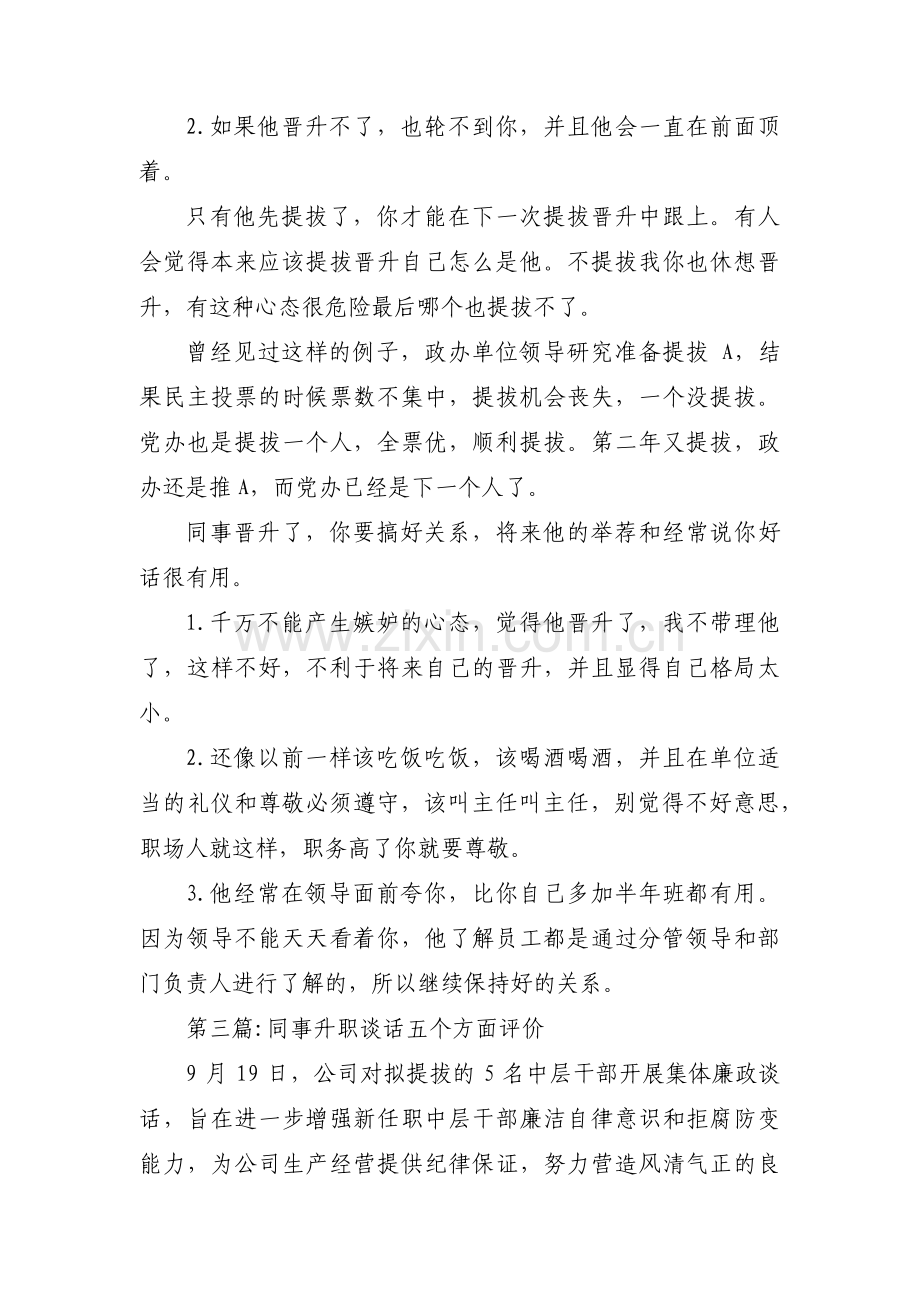 同事升职谈话五个方面评价集合8篇.pdf_第2页