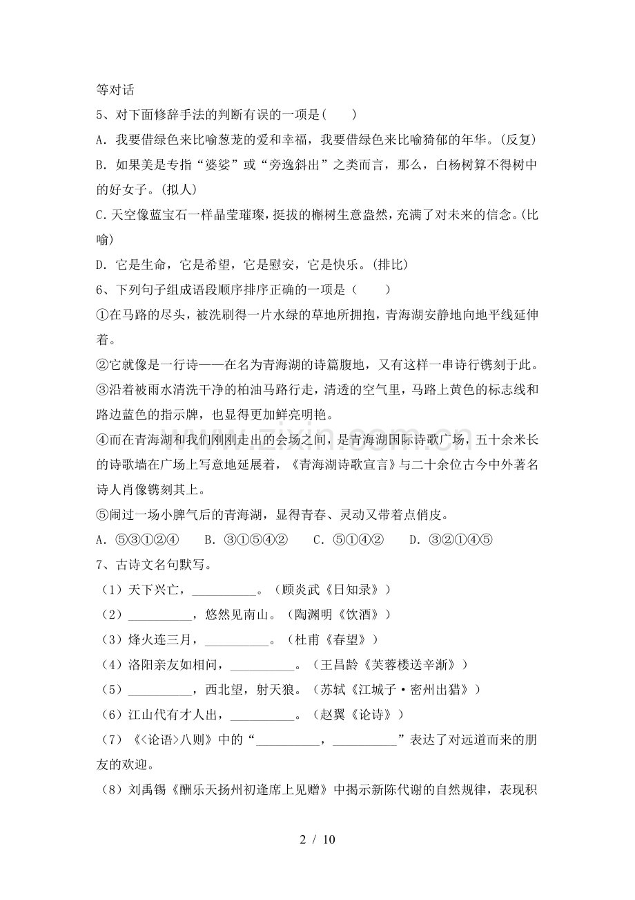 2022-2023年部编版九年级语文上册期末考试卷(附答案).doc_第2页