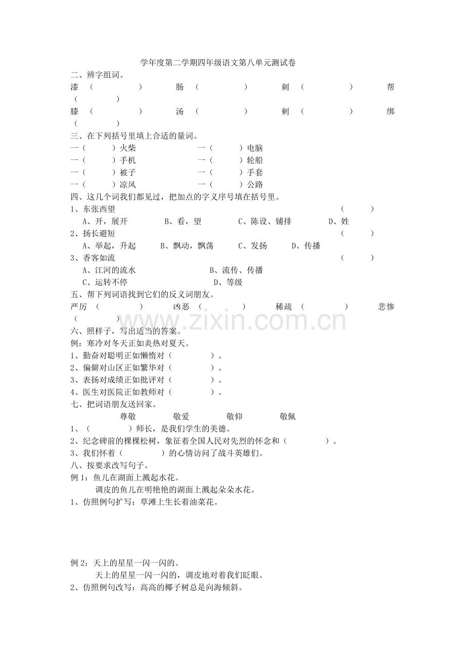 学年度第二学期四年级语文第八单元测试卷.doc_第1页