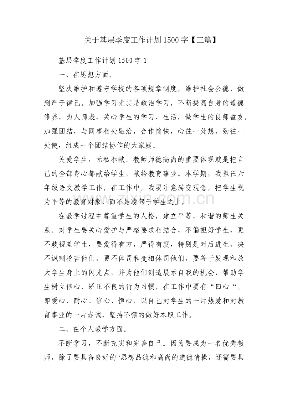 关于基层季度工作计划1500字【三篇】.pdf_第1页