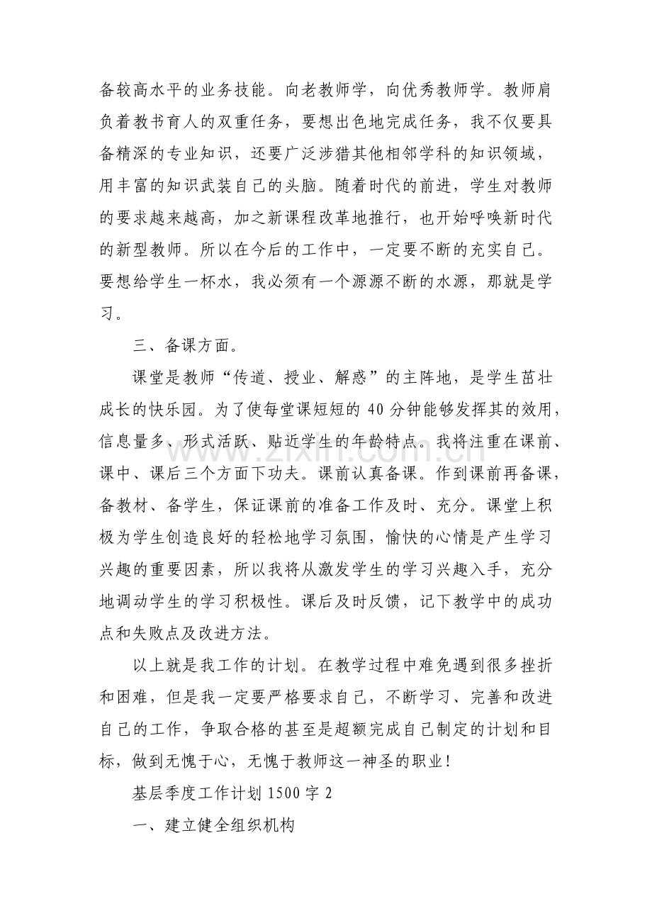 关于基层季度工作计划1500字【三篇】.pdf_第2页