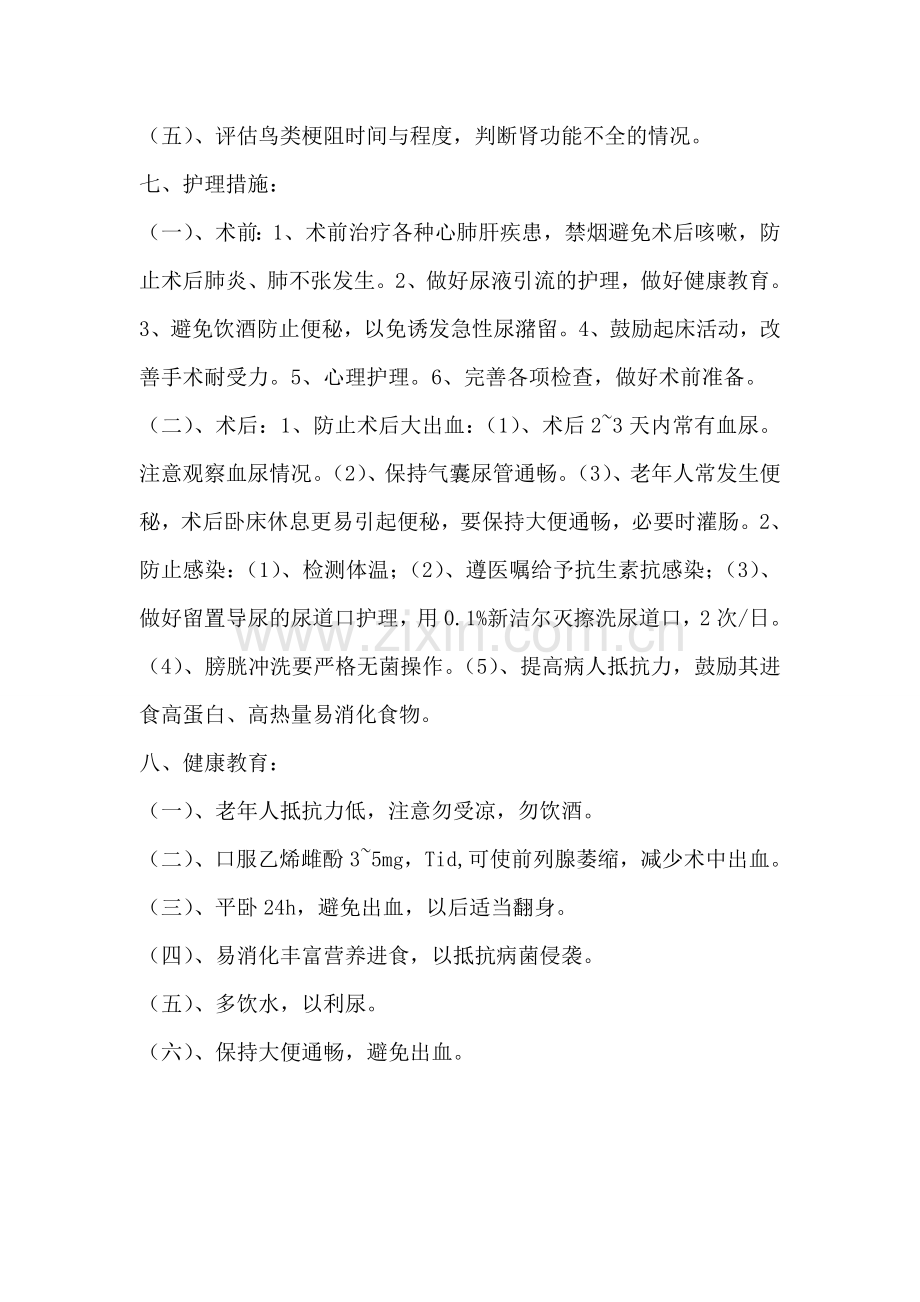 泌尿系统的外科护理.doc_第2页