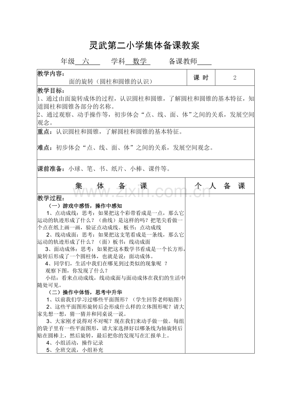 第一单元-圆柱和圆锥教案修改.doc_第1页