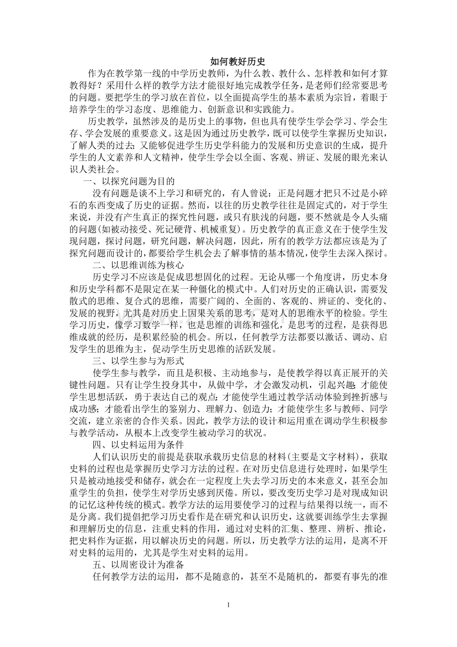 如何教好历史.doc_第1页