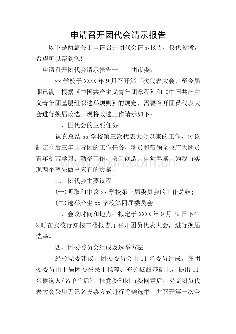 申请召开团代会请示报告.doc_第1页