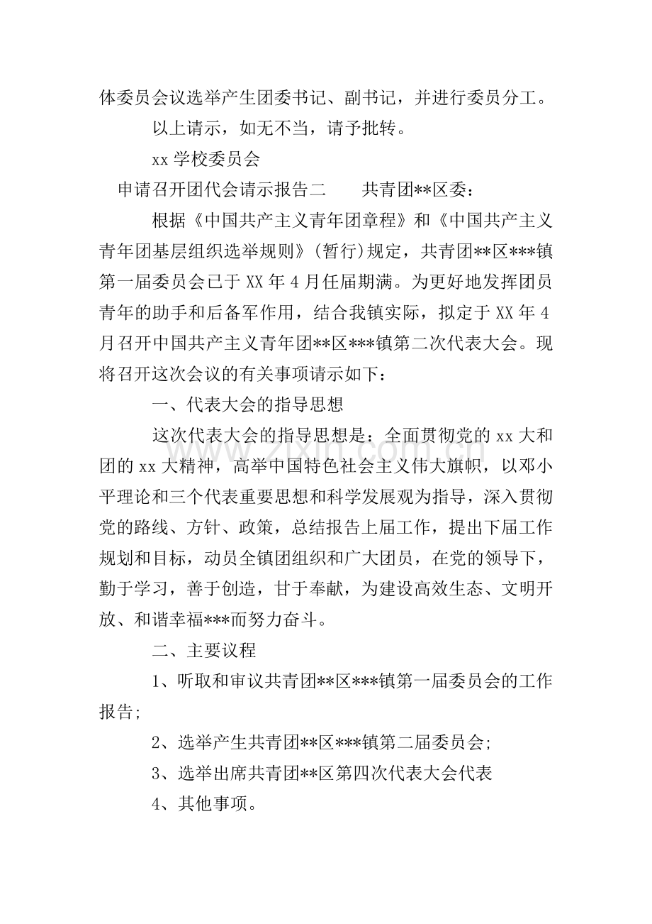 申请召开团代会请示报告.doc_第2页