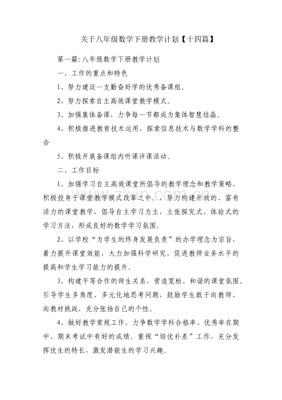 关于八年级数学下册教学计划【十四篇】.pdf_第1页