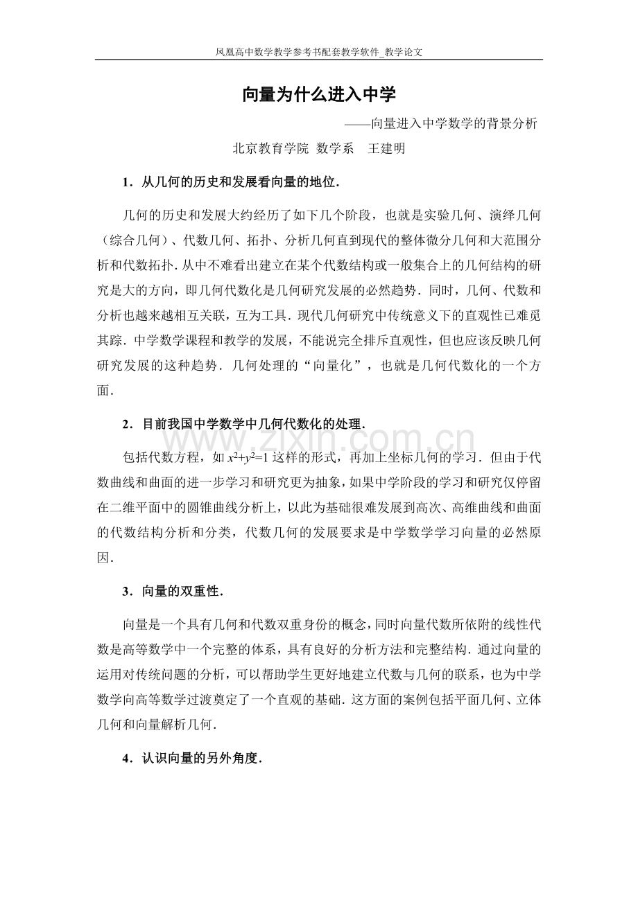 向量为什么进入中学.doc_第1页