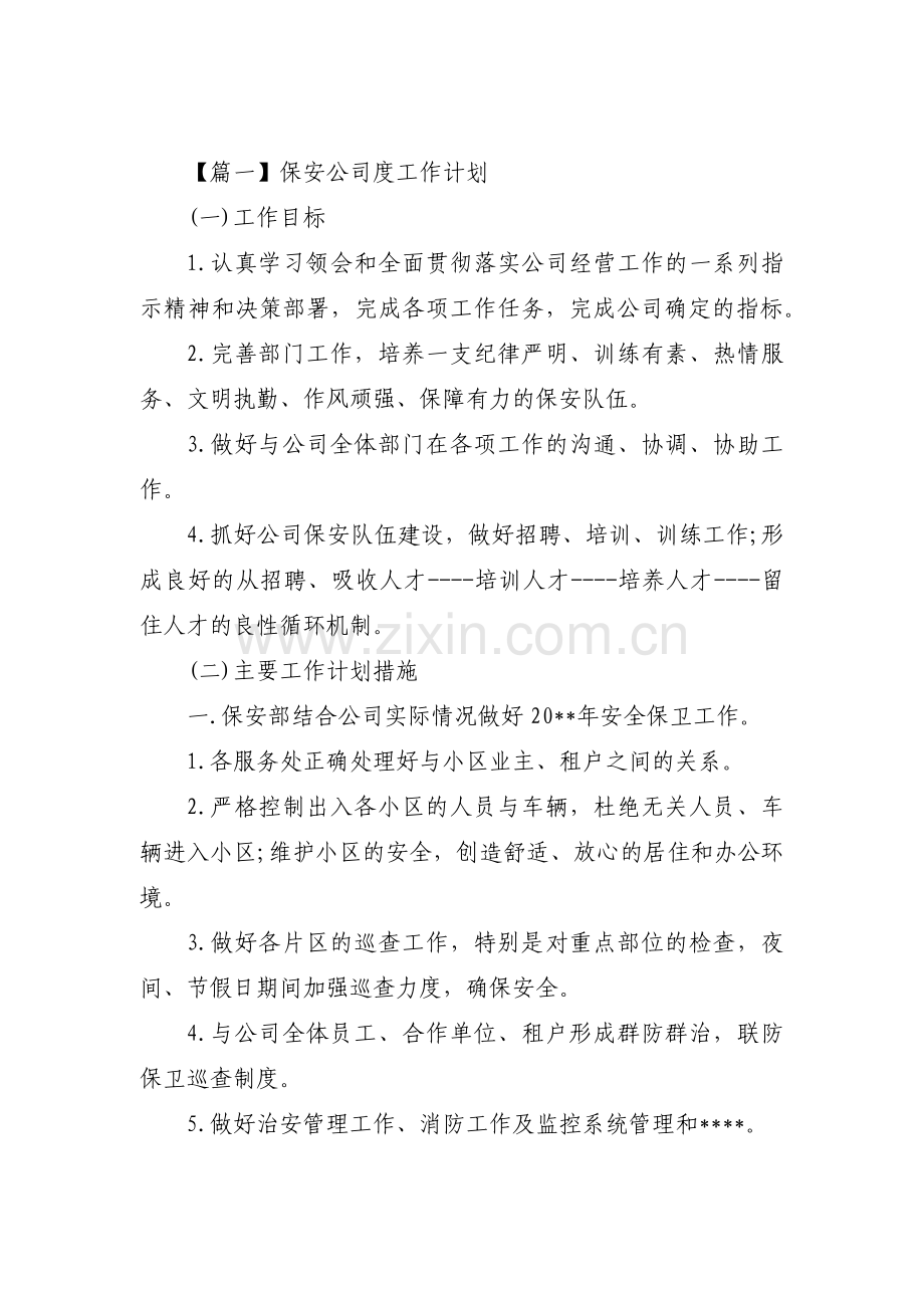 保安公司度工作计划范文(通用8篇).pdf_第1页