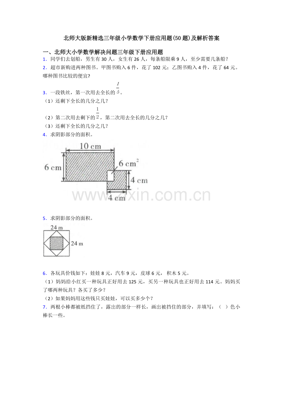 北师大版新三年级小学数学下册应用题(50题)及解析答案.doc_第1页