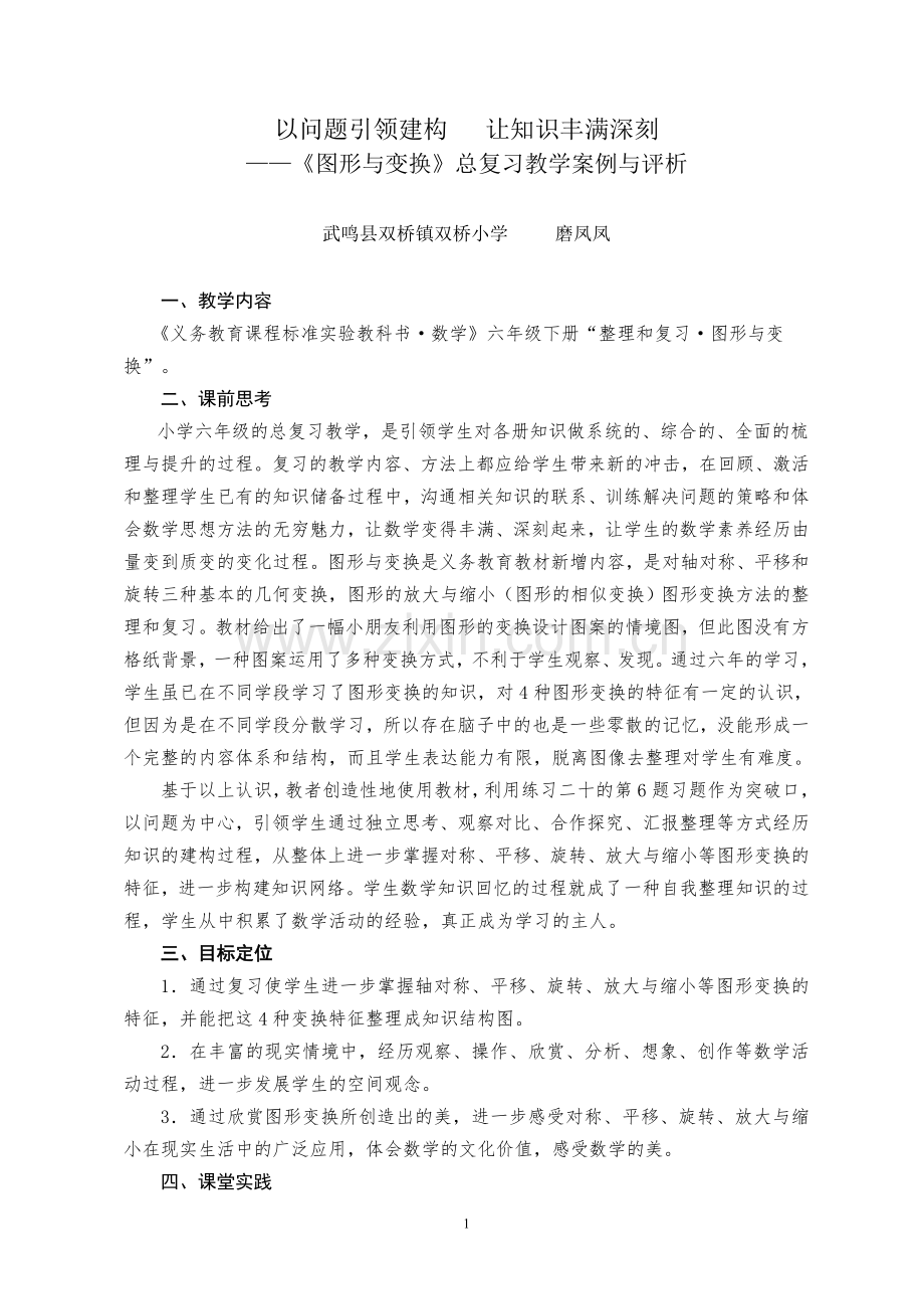 以问题引领建构让知识丰满深刻——《图形与变换》总复习教学案例与评析.doc_第1页