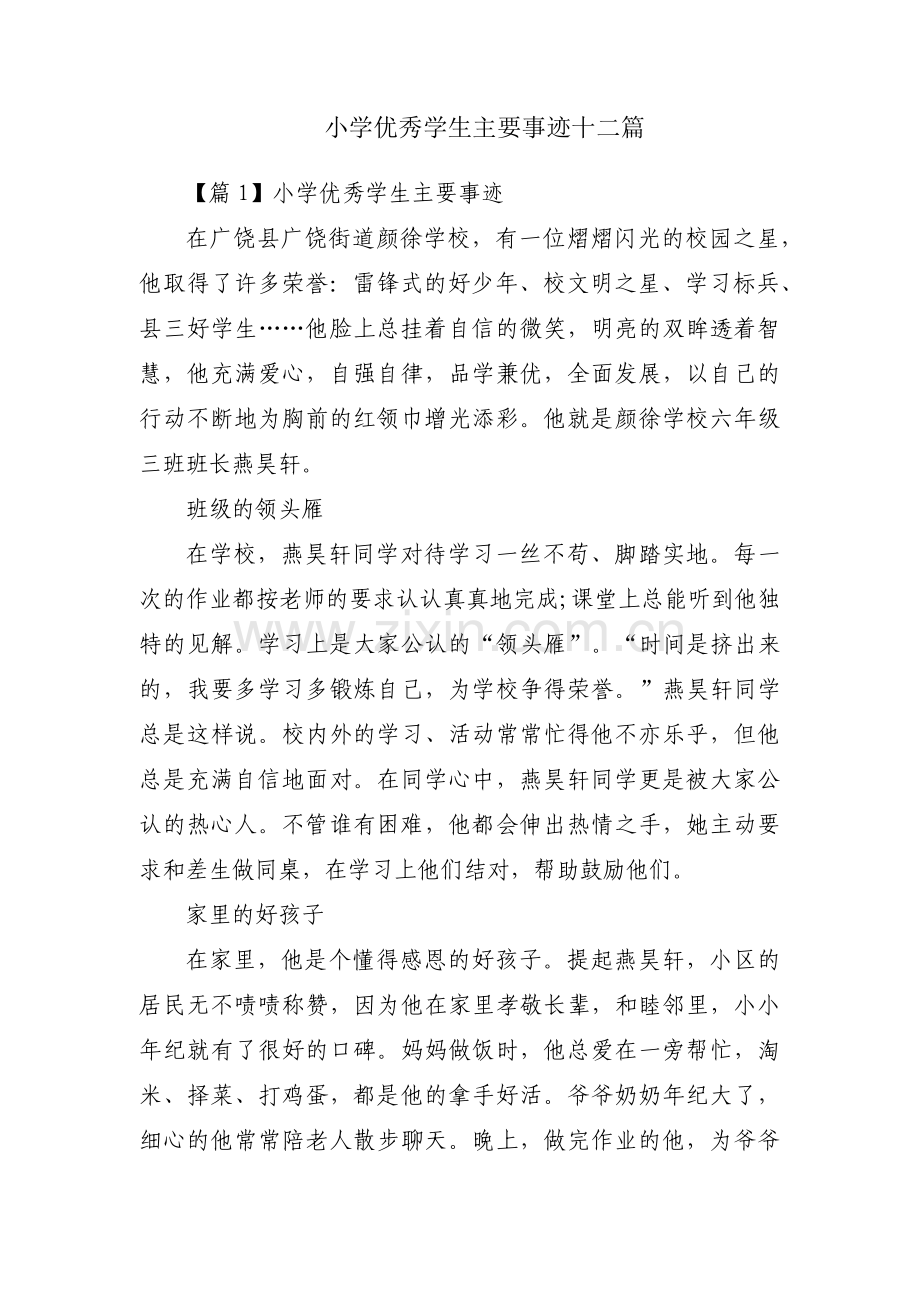 小学优秀学生主要事迹十二篇.pdf_第1页