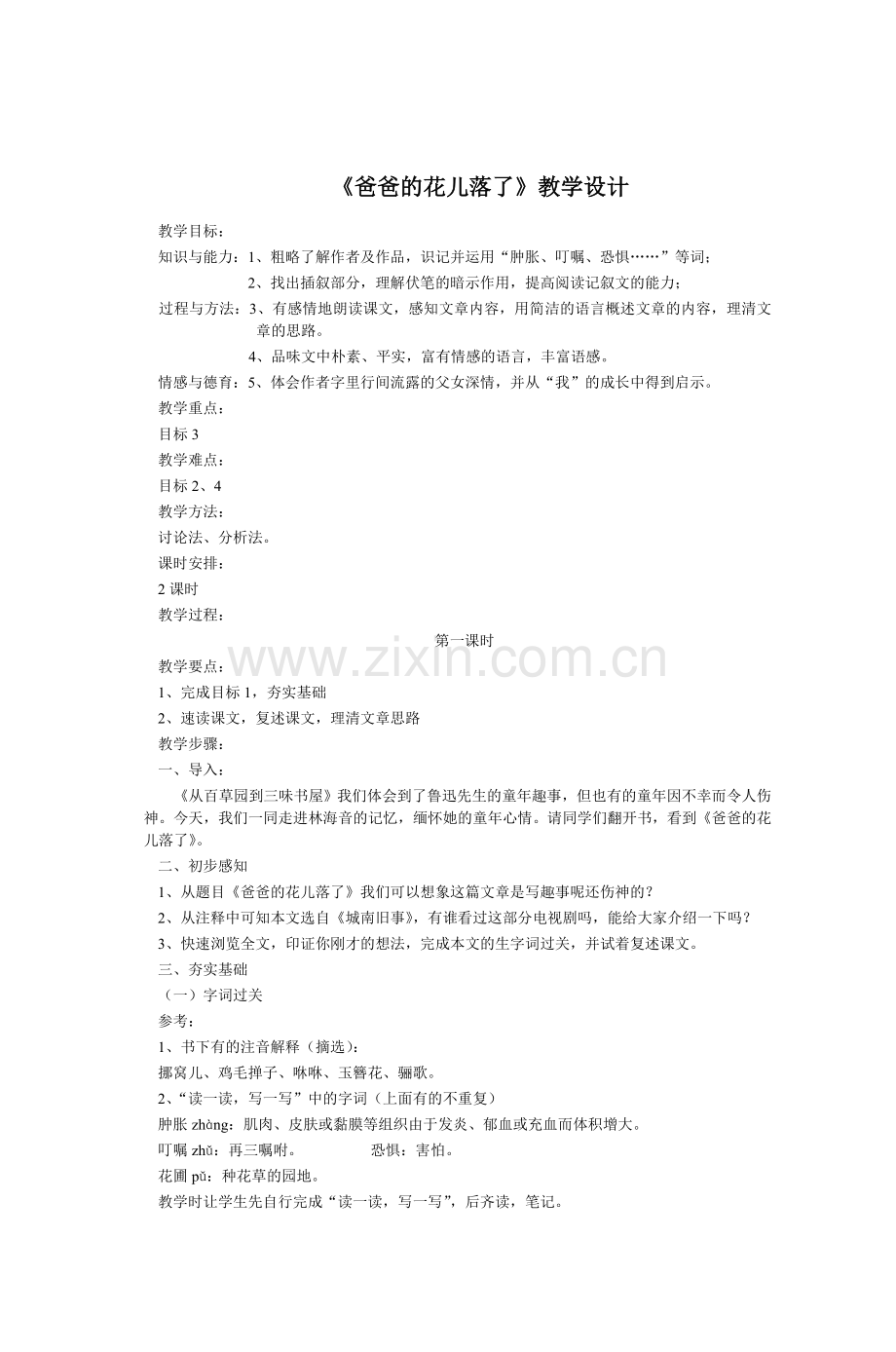 《爸爸的花儿落了》教学设计.doc_第1页