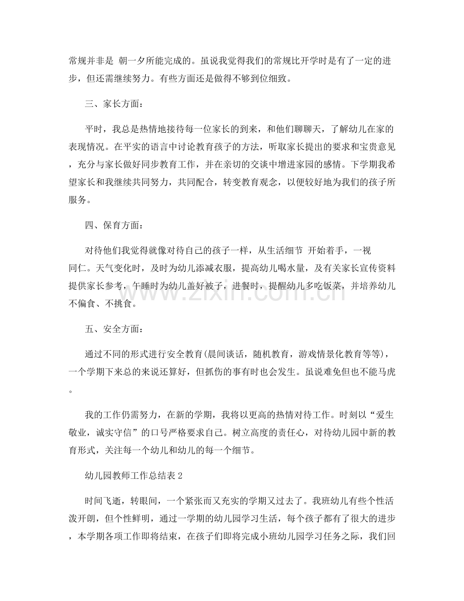 幼儿园教师工作总结表.docx_第2页