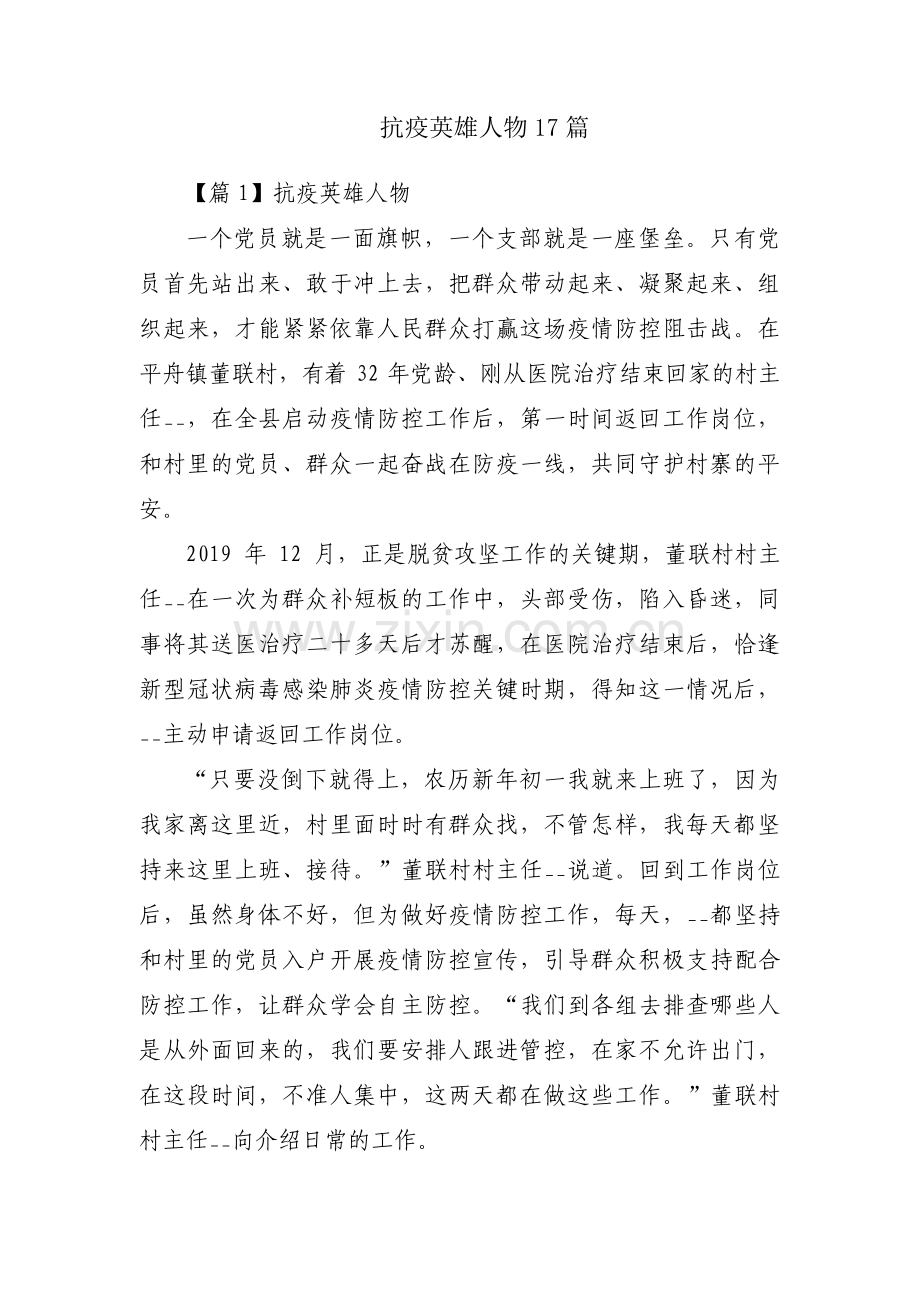 抗疫英雄人物17篇.pdf_第1页