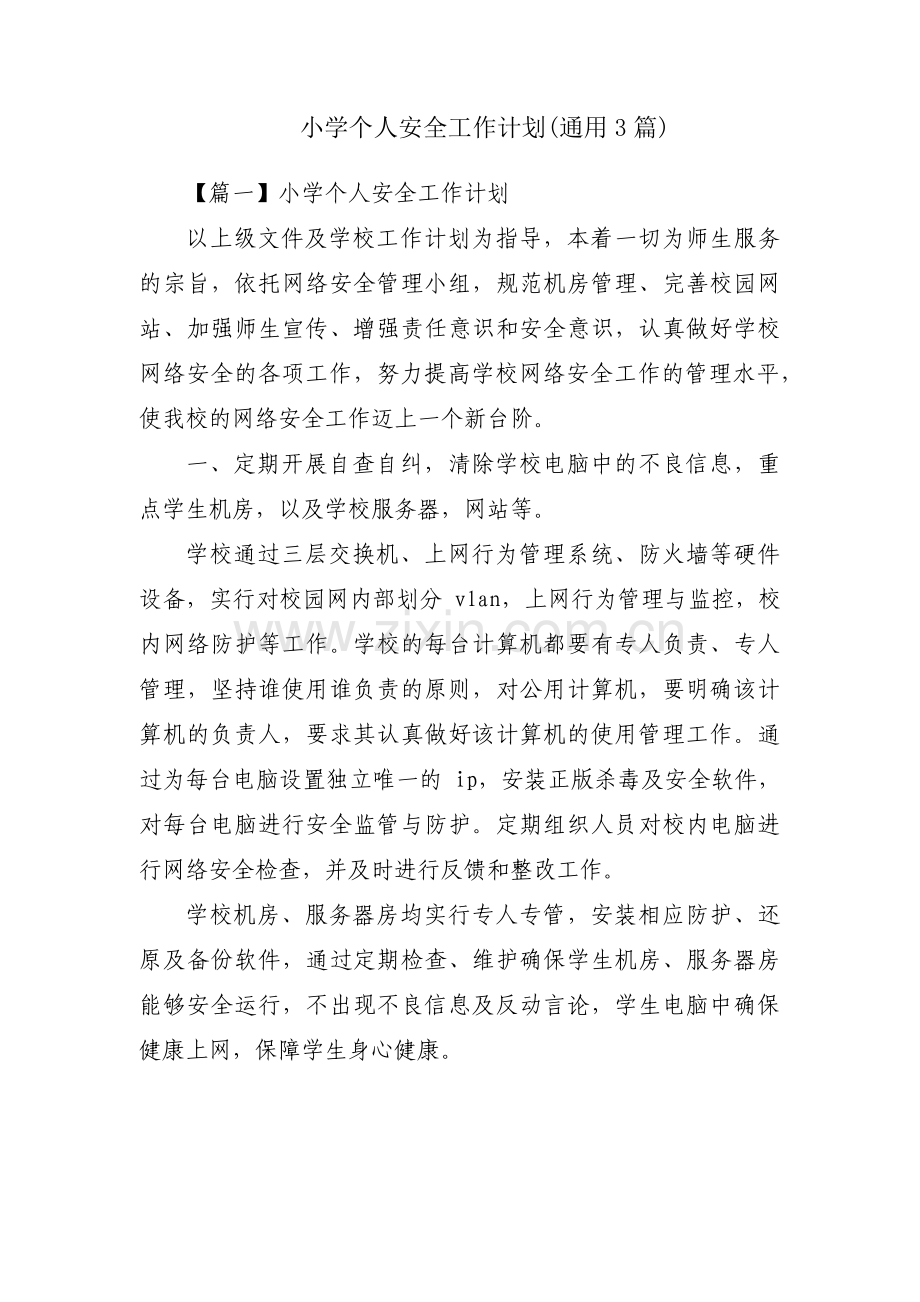 小学个人安全工作计划(通用3篇).pdf_第1页