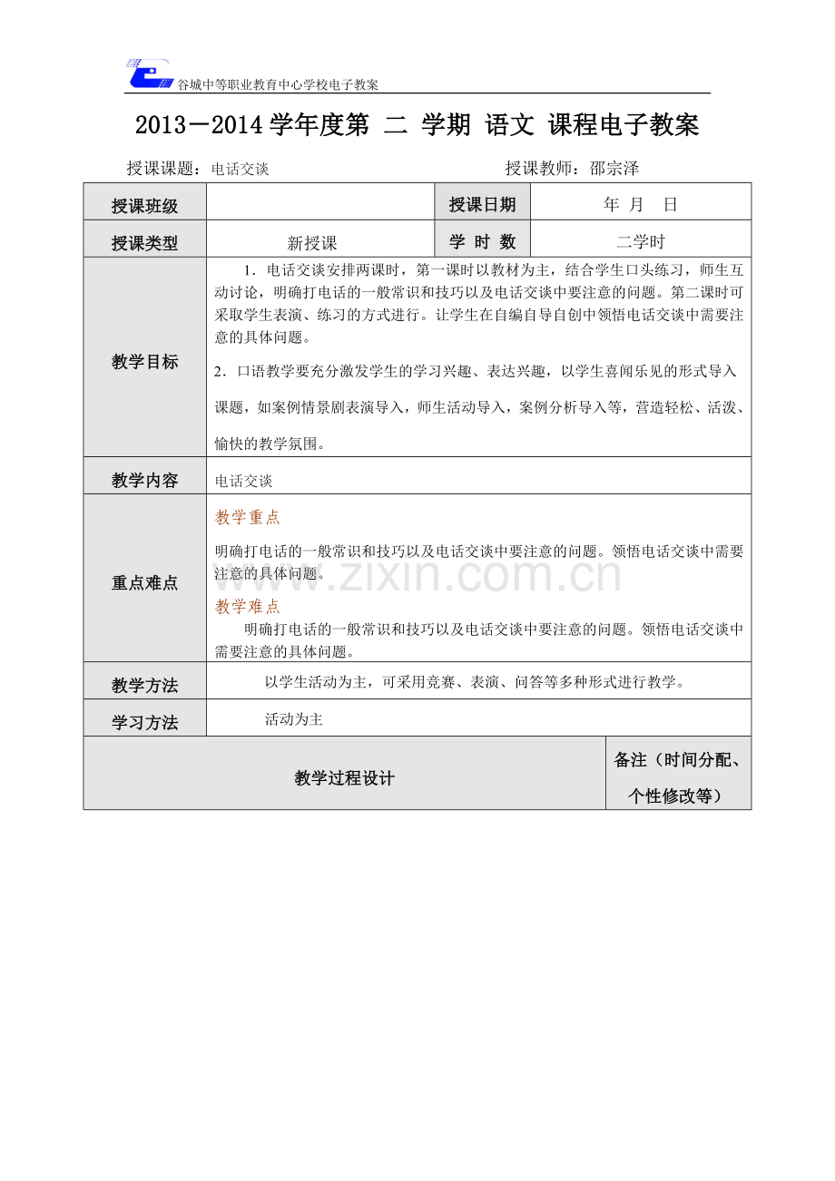 第四单元口语交际电话交谈.doc_第1页
