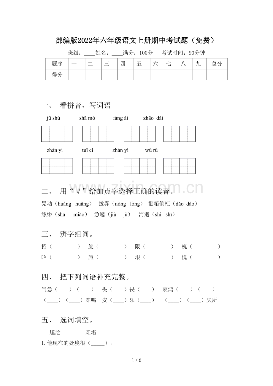 部编版2022年六年级语文上册期中考试题(免费).doc_第1页