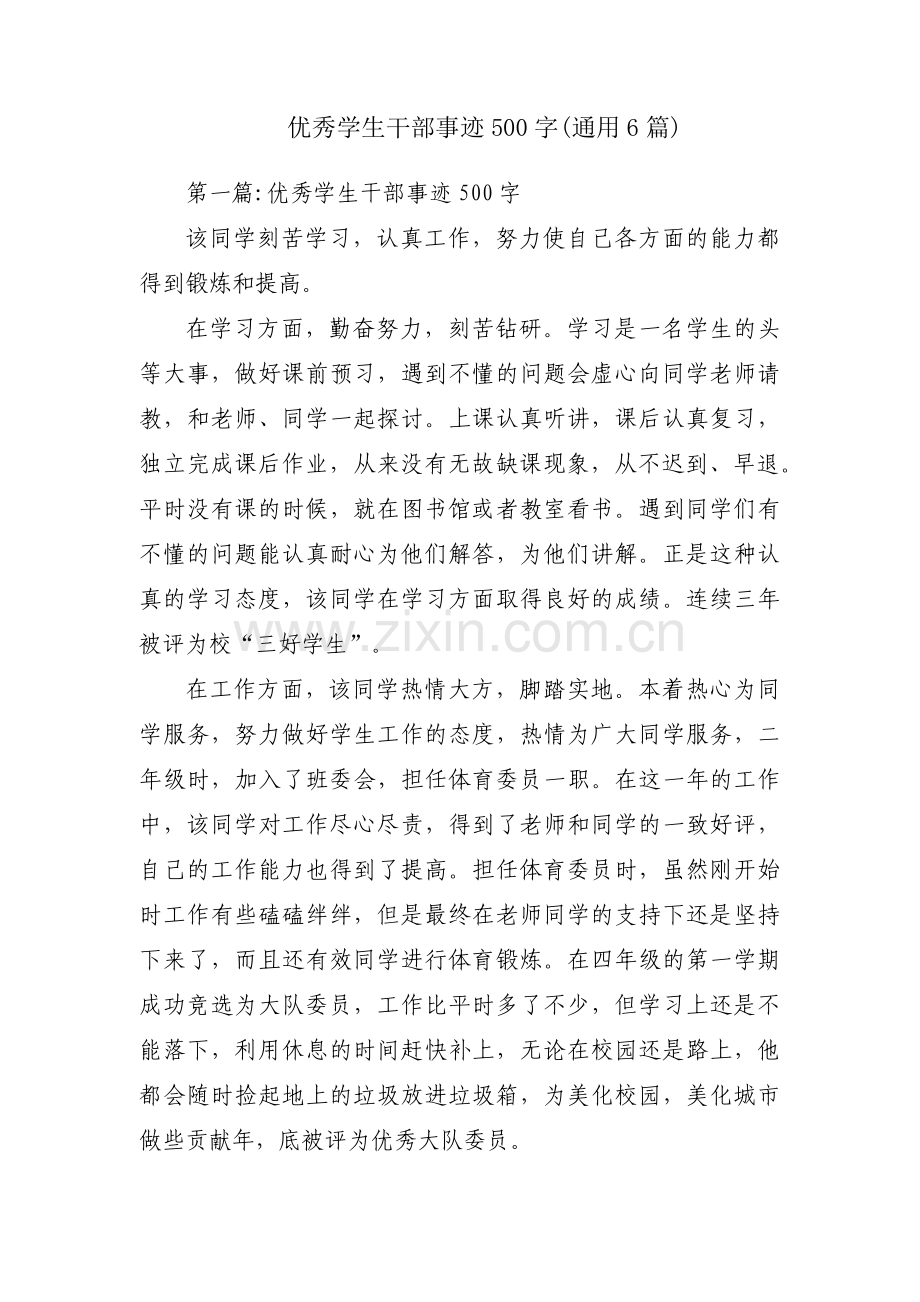 优秀学生干部事迹500字(通用6篇).pdf_第1页