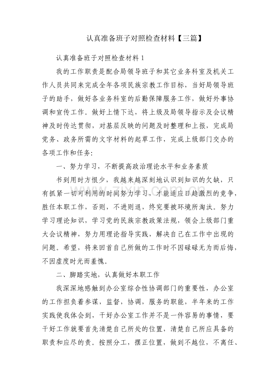 认真准备班子对照检查材料【三篇】.pdf_第1页