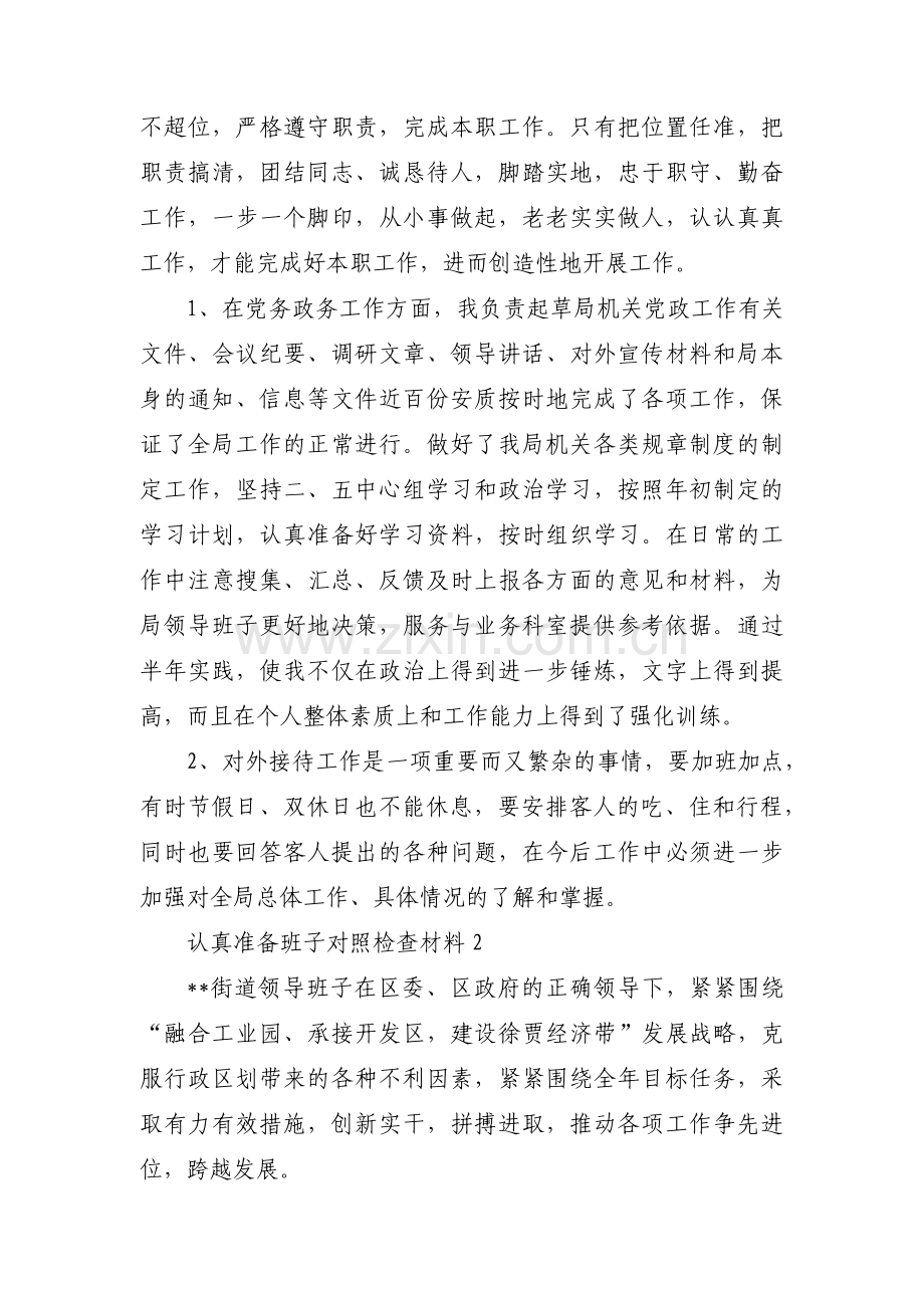 认真准备班子对照检查材料【三篇】.pdf_第2页