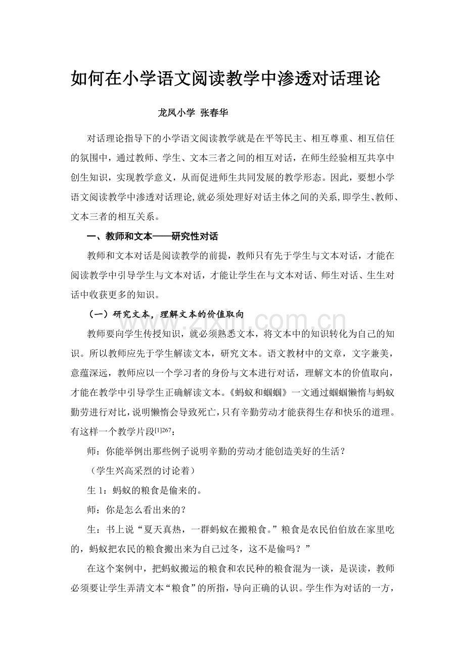 （如何在小学语文阅读教学中渗透对话理论）.doc_第1页