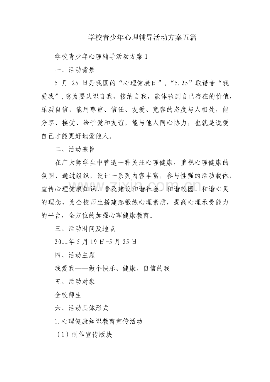 学校青少年心理辅导活动方案五篇.pdf_第1页