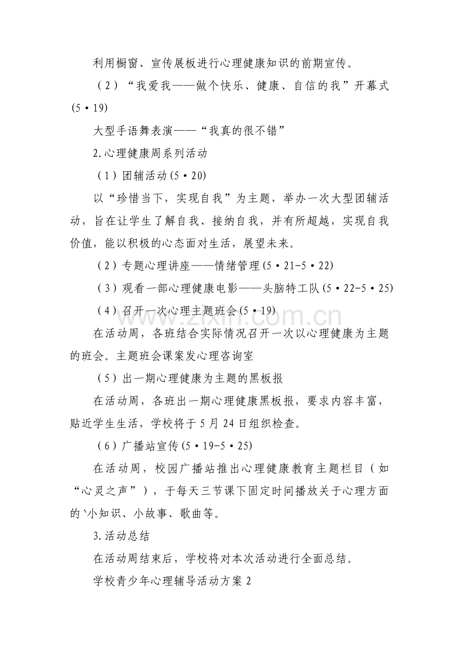 学校青少年心理辅导活动方案五篇.pdf_第2页