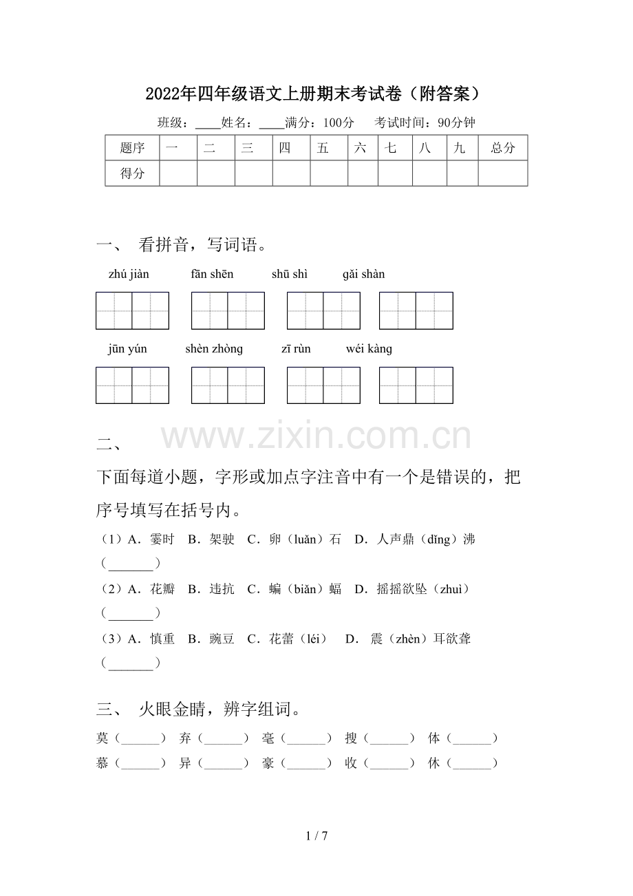 2022年四年级语文上册期末考试卷(附答案).doc_第1页