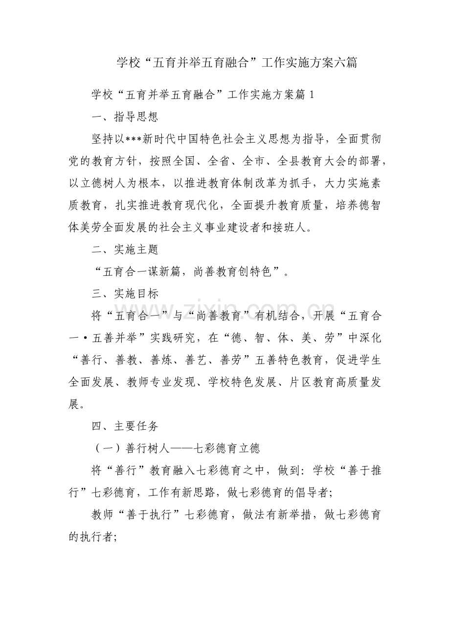 学校“五育并举五育融合”工作实施方案六篇.pdf_第1页
