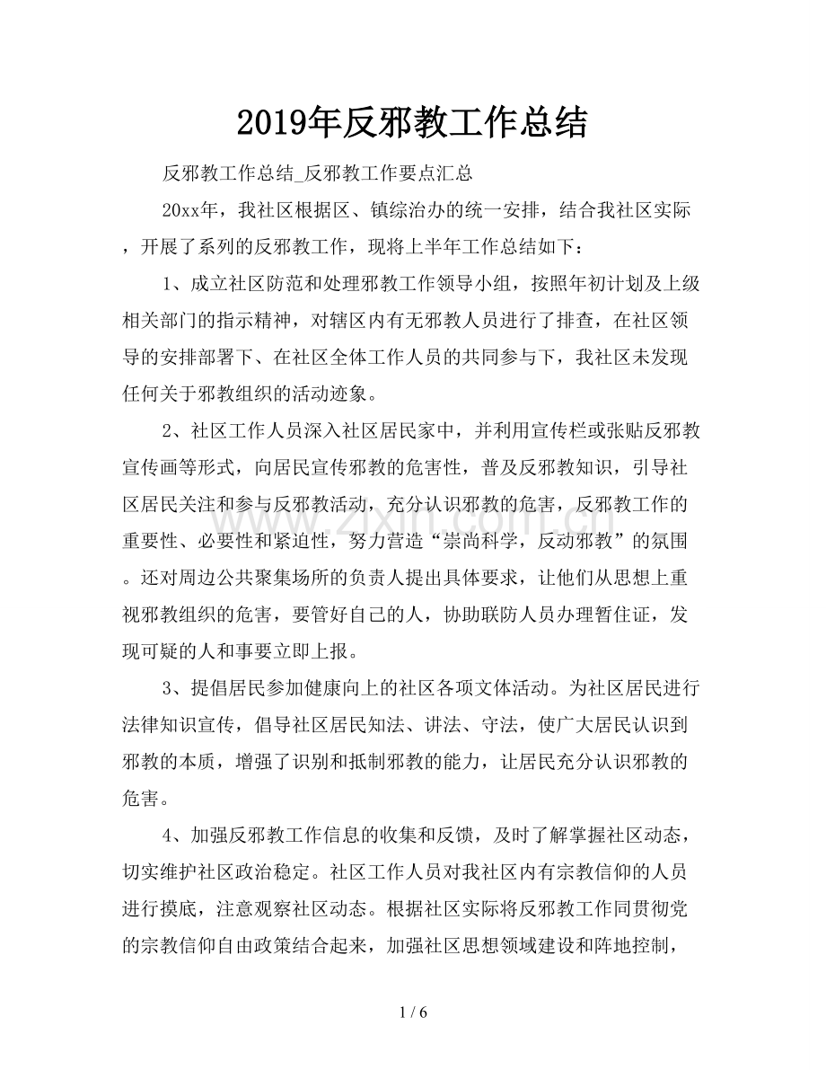 2019年反邪教工作总结.doc_第1页