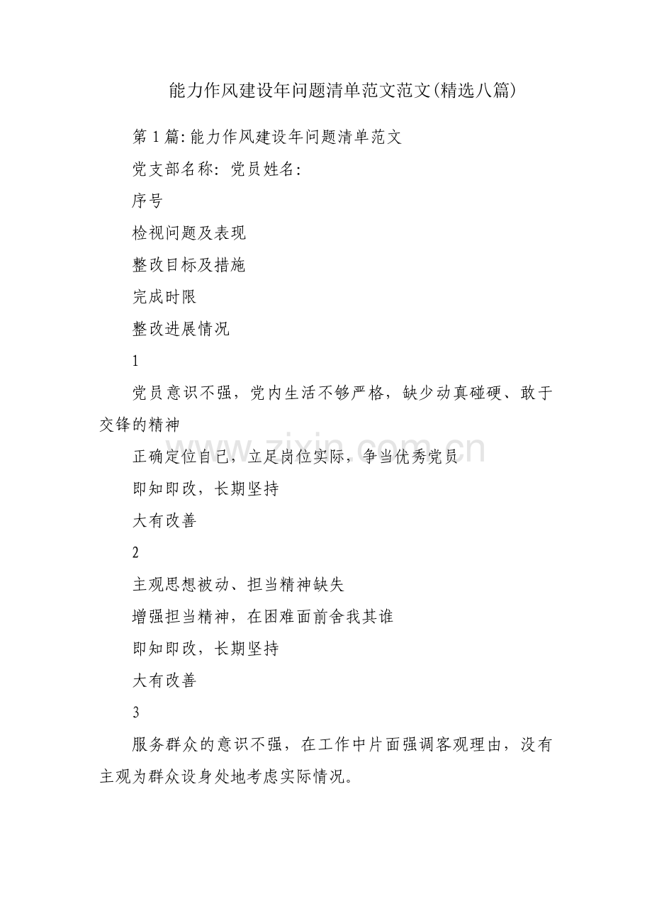 能力作风建设年问题清单范文范文(八篇).pdf_第1页