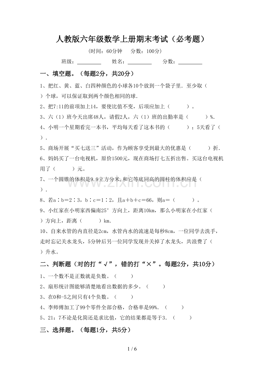 人教版六年级数学上册期末考试(必考题).doc_第1页